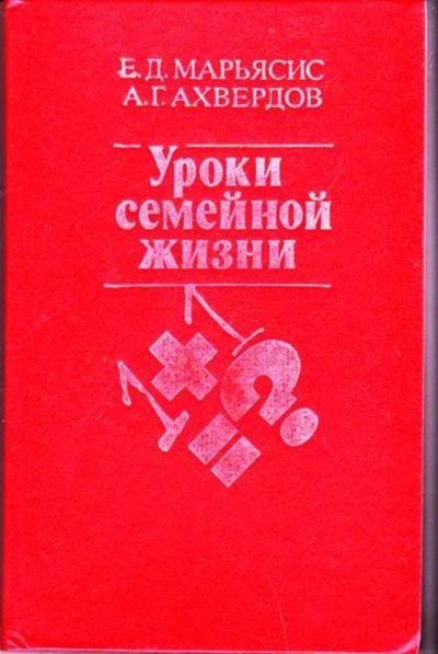Лот: 23446191. Фото: 1. Уроки семейной жизни. Другое (общественные и гуманитарные науки)
