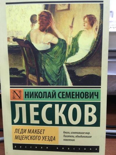 Лот: 12668853. Фото: 1. Николай Лесков "Леди Макбет Мценского... Художественная