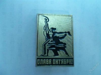 Лот: 2778809. Фото: 1. слава октябрю!. Другое (значки, медали, жетоны)