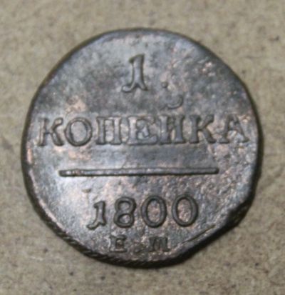 Лот: 25411822. Фото: 1. 1 копейка 1800 года. ЕМ. Высокий... Россия до 1917 года