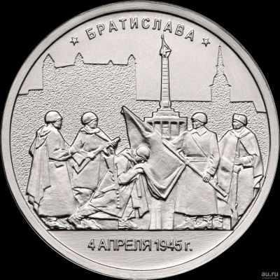 Лот: 18357646. Фото: 1. 5 рублей 2016 года. Братислава... Россия после 1991 года