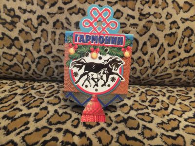 Лот: 4882709. Фото: 1. Открытка новогодняя "Гармонии". Открытки, конверты