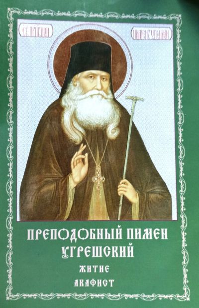 Лот: 22376062. Фото: 1. Преподобный Пимен Угрешский. Житие... Мемуары, биографии