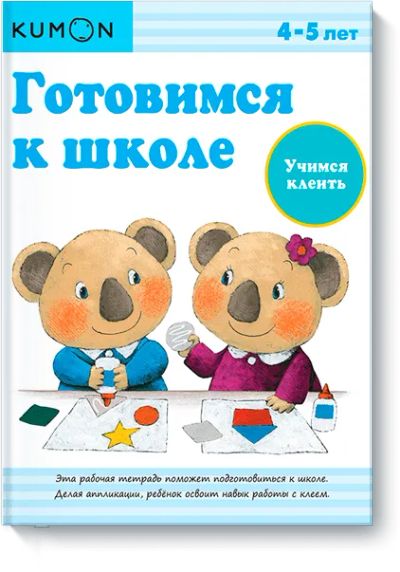 Лот: 24460481. Фото: 1. Kumon. Учимся клеить. Художественная для детей