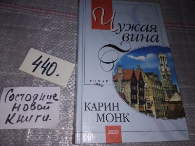 Лот: 17335708. Фото: 1. Монк Карин. Чужая вина, Кто он... Художественная