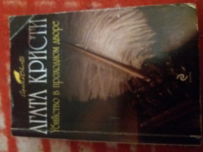 Лот: 18290315. Фото: 1. Книга-детектив А.Кристи Убийство... Художественная