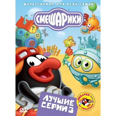 Лот: 24472195. Фото: 1. DVD-видеодиск ND Play Смешарики... CD, DVD, BluRay