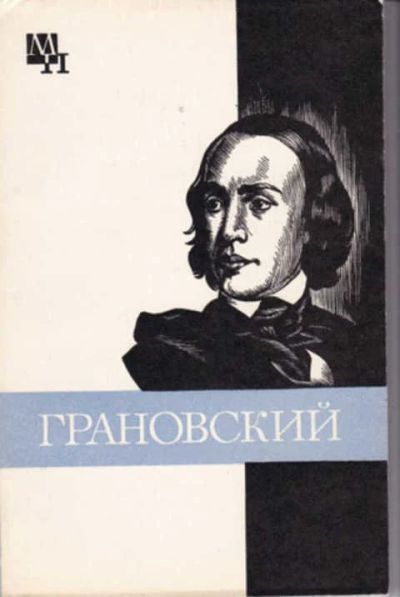 Лот: 14016461. Фото: 1. Тимофей Николаевич Грановский... Мемуары, биографии