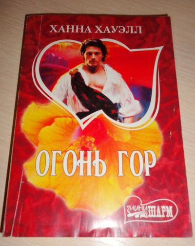 Лот: 16929859. Фото: 1. " Огонь гор " увлекательный роман... Книги