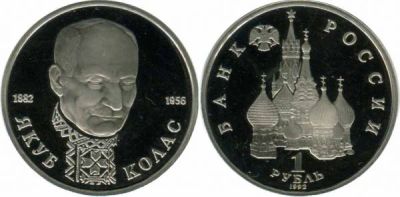 Лот: 4804535. Фото: 1. 1 рубль 1992 110 лет со дня рождения... Россия после 1991 года