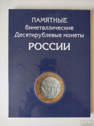 Лот: 18157426. Фото: 1. Коллекция биметаллических 10 рублей... Россия после 1991 года