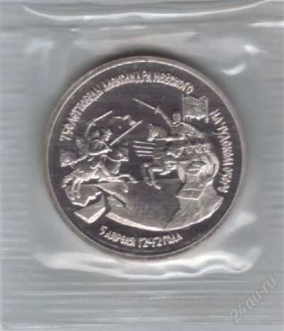 Лот: 2568673. Фото: 1. 3 рубля 1992 год. Александр Невский... Россия после 1991 года