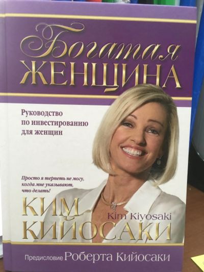 Лот: 12076559. Фото: 1. Ким Кийосаки "Богатая женщина... Психология и философия бизнеса