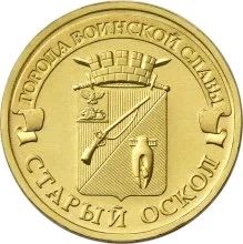 Лот: 4599930. Фото: 1. 10 рублей 2014 ГВС Старый Оскол... Россия после 1991 года