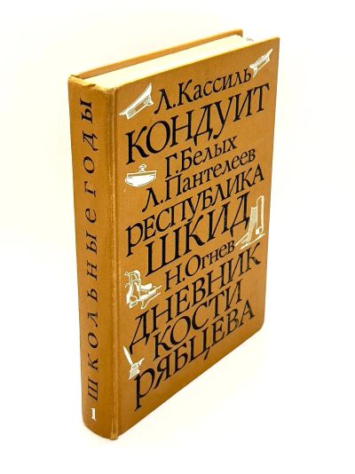 Лот: 24257230. Фото: 1. 📙 Школьные годы. Повести для... Художественная для детей