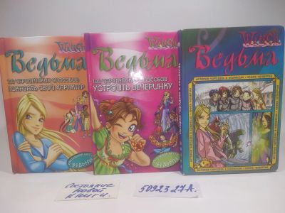 Лот: 25899973. Фото: 1. озю...вбр..(5092327А) серия Ведьма... Художественная