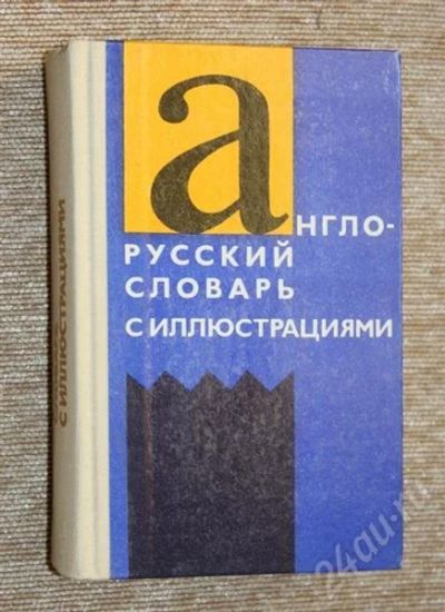 Лот: 451309. Фото: 1. Англо-русский словарь с иллюстрациями. Словари