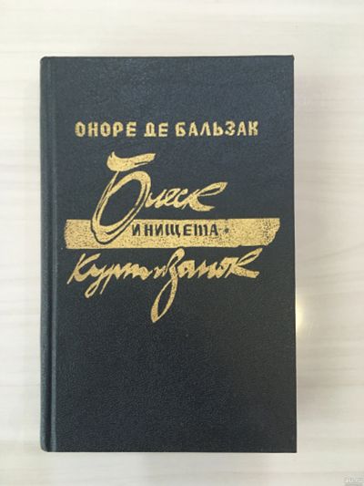 Лот: 18569467. Фото: 1. Оноре де Бальзак "Блеск и нищета... Художественная