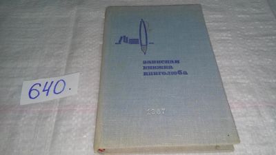 Лот: 10847129. Фото: 1. Записная книжка книголюба, Изд... Другое (общественные и гуманитарные науки)