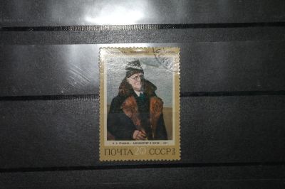 Лот: 4229752. Фото: 1. марка с рубля СССР - живопись... Марки