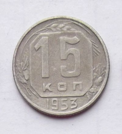 Лот: 4610731. Фото: 1. 15 копеек 1953. Россия и СССР 1917-1991 года