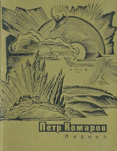 Лот: 25059671. Фото: 1. Комаров Петр Степанович - Лирика... Художественная