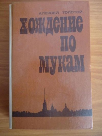 Лот: 3584237. Фото: 1. А.Толстой Хождение по мукам. Художественная