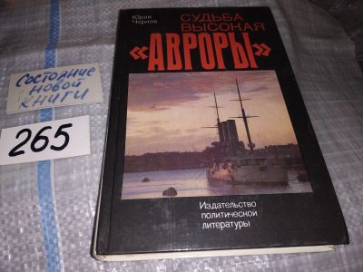 Лот: 15988464. Фото: 1. Чернов Ю.М., Судьба высокая "Авроры... История