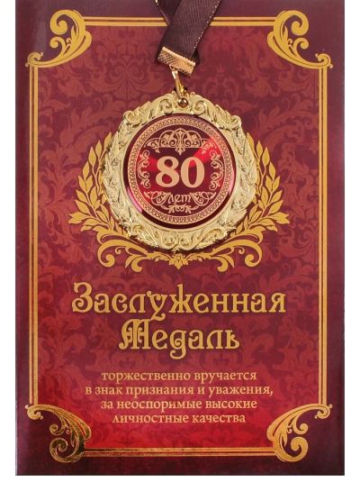Лот: 3388729. Фото: 1. медаль в открытке "80 лет". Сувенирные наборы