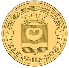 Лот: 11519477. Фото: 1. 10 рублей 2015. Калач-на-Дону... Россия после 1991 года