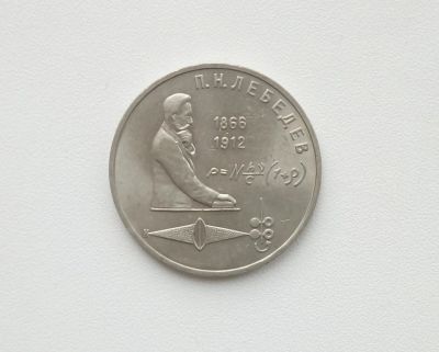 Лот: 16619236. Фото: 1. Юбилейный рубль СССР Лебедев. Россия и СССР 1917-1991 года