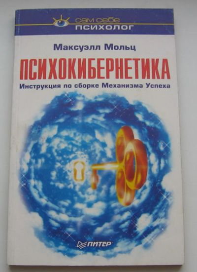 Лот: 19870524. Фото: 1. Мольц Максуэлл. Психокибернетика... Философия