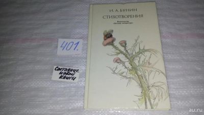 Лот: 9754195. Фото: 1. И. А. Бунин. Стихотворения, Книга... Художественная
