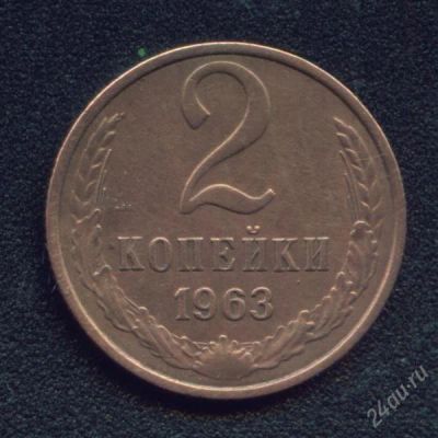 Лот: 1003751. Фото: 1. 2 копейки 1963.. Россия и СССР 1917-1991 года