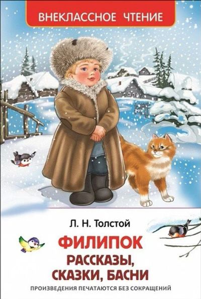 Лот: 10713201. Фото: 1. Толстой Л.Н. Филипок, Липунюшка... Художественная для детей