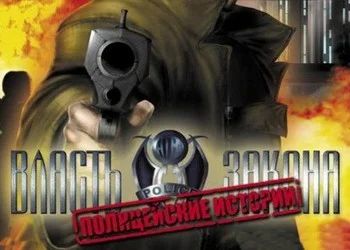 Лот: 3141660. Фото: 1. Власть закона (Полицейские истории... Игры для ПК