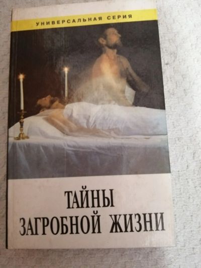 Лот: 15395500. Фото: 1. Тайны загробной жизни. Религия, оккультизм, эзотерика