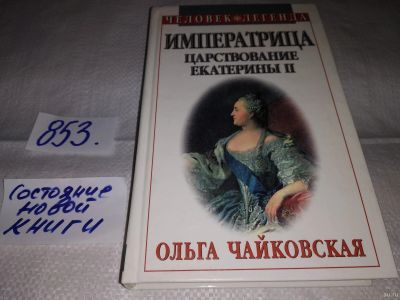 Лот: 13681522. Фото: 1. Чайковская О.Г., Императрица... Мемуары, биографии