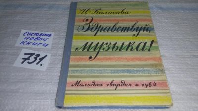 Лот: 11643490. Фото: 1. Здравствуй, музыка, Н.Колосова... Познавательная литература