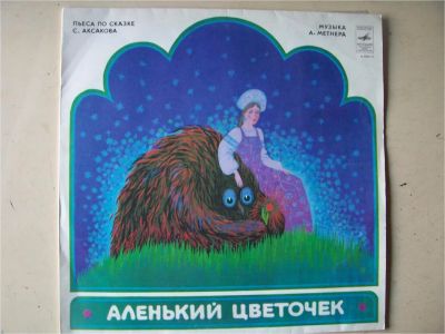 Лот: 8218288. Фото: 1. аленький цветочек (хорошее состояние... Аудиозаписи