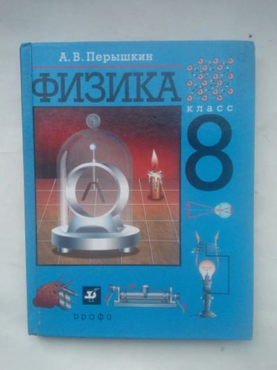 Лот: 25006656. Фото: 1. Физика 8 класс. 2010 Перышкин... Познавательная литература