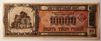 Лот: 20956095. Фото: 1. Благотворительный билет Беларусь... Билеты, талоны