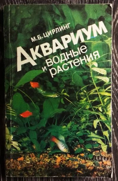 Лот: 10811886. Фото: 1. Книга "Аквариум и водные растения... Другое (аквариумистика)