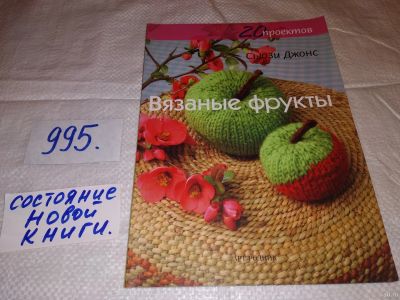 Лот: 14614410. Фото: 1. оз (22..03) Сьюзи Джонс, Вязаные... Рукоделие, ремесла