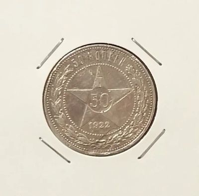 Лот: 20361921. Фото: 1. 50 копеек 1922 года (П.Л) -- РСФСР... Россия и СССР 1917-1991 года