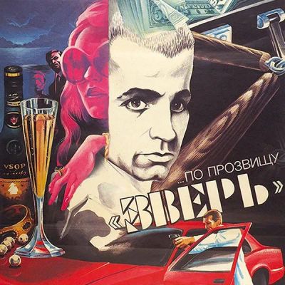 Лот: 24292178. Фото: 1. …По прозвищу «Зверь». Видеозаписи, фильмы