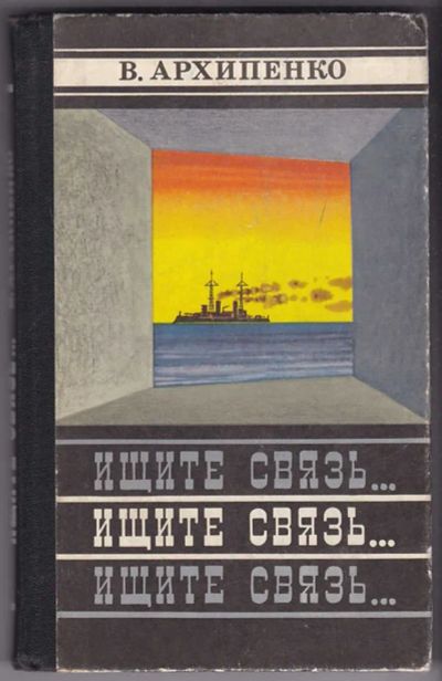 Лот: 23440397. Фото: 1. Ищите связь… | Повесть. Рис. Ю... Художественная