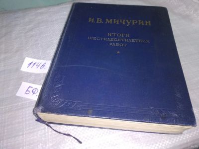 Лот: 18317320. Фото: 1. Мичурин И. В. Итоги шестидесятилетних... Биологические науки