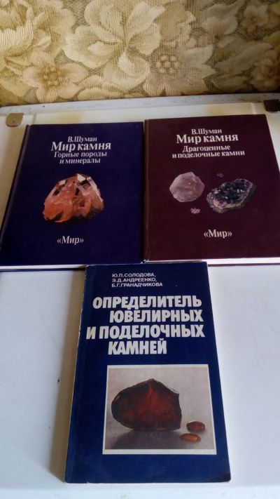 Лот: 18554628. Фото: 1. В.Шуман,"Мир камней",в 2-х томах... Справочники