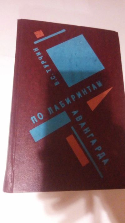 Лот: 13900451. Фото: 1. Турчин В.С. "По лабиринтам авангарда... Искусствоведение, история искусств